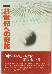 21世紀への戦略