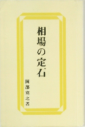 相場の定石