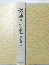 謡曲のふる里　木本誠二