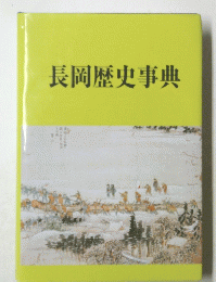 長岡歴史事典