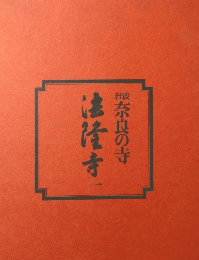 法隆寺