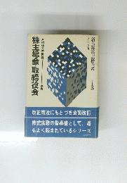 株主総会取締役会　3
