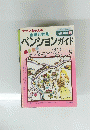 ペンションガイド82