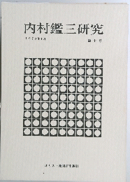 内村鑑三研究　第十号