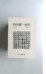 内村鑑三研究　第二十一号