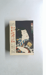 季刊雑誌　歌舞伎　昭和49年10月1日発行