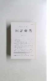 愛知教育大学大学院　国語研究　第 7 号