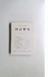 愛知教育大学大学院 国語研究 3