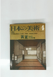 日本の美術　4　No.８３　茶室