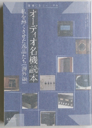 オーディオ名機読本　