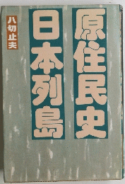 日本列島原住民史