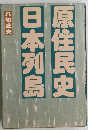 日本列島原住民史