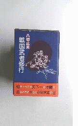 戦国武者修行