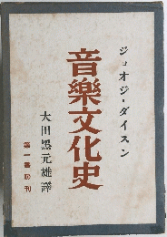 音楽文化史　第一書房刊　