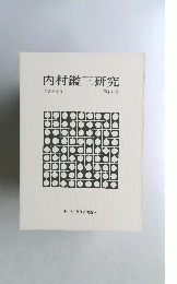 内村鑑三研究　1981年4月　第十六号