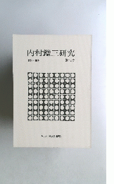 内村鑑三研究 1980年10月 第十五号