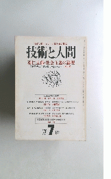 技術と人間　１９７８年7月号