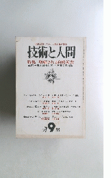 技術と人間　’78　9月号