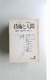 技術と人間 特集 生命科学のゆくえ　1975　5
