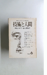 技術と人間　１９７５年6月号