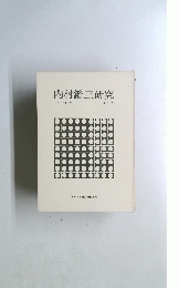 内村鑑三研究　第八号　１９７７年4月号