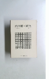 内村鑑三研究　第七号　１９７６年12月号　