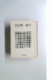 内村鑑三研究　1976年6月 第六号