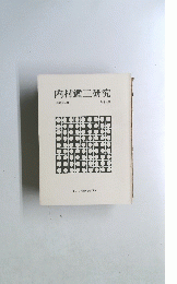 内村鑑三研究　1983年4月 第十九号