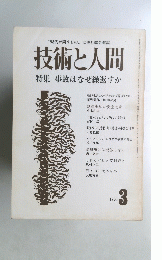 技術と人間　1976　3