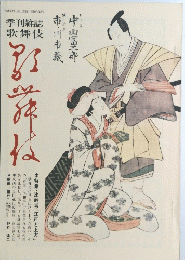 歌舞伎　昭和５２年10月号　第10巻第2号
