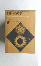 新日本文学　9