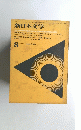 新日本文学　8