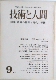 技術と人間　9月号