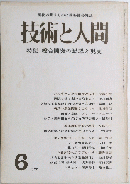 技術と人間　6月号