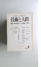 技術と人間　１９７５年1月号