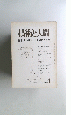 技術と人間　１９７５年1月号