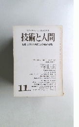 技術と人間　11月号