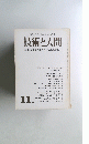 技術と人間　11月号
