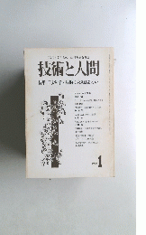 技術と人間　1976　1
