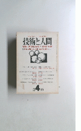 技術と人間　１９７８年4月号