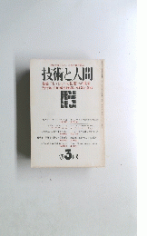 技術と人間　１９７８年3月号