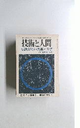 技術と人間　9月　