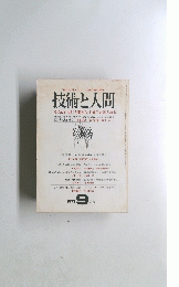 技術と人間　１９７７年9月号