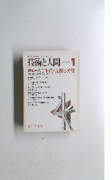 技術と人間　１９７９年1月号