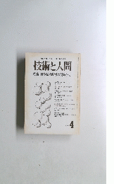 技術と人間　１９７６年4月号