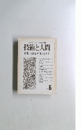 技術と人間　１９７６年5月号