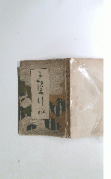 子規言行緑