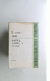 現代説教選書 6　わが主よ、 わが神よ I