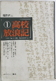 高校放浪記　１