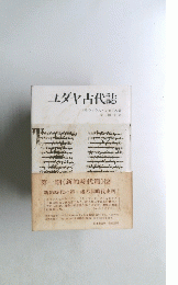 ユダヤ古代誌　